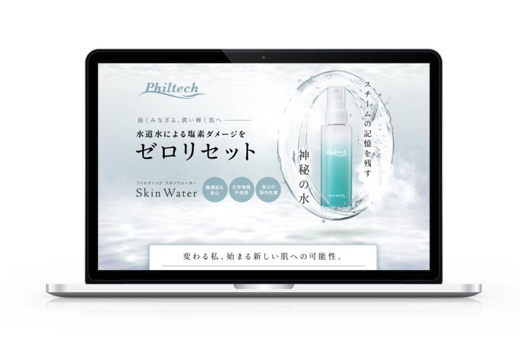 スキンウォーター フィルテックさま 株式会社 Sui 中堅 中小企業のマーケティング支援 Web制作